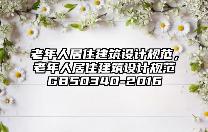 老年人居住建筑設計規范，老年人居住建筑設計規范GB50340-2016