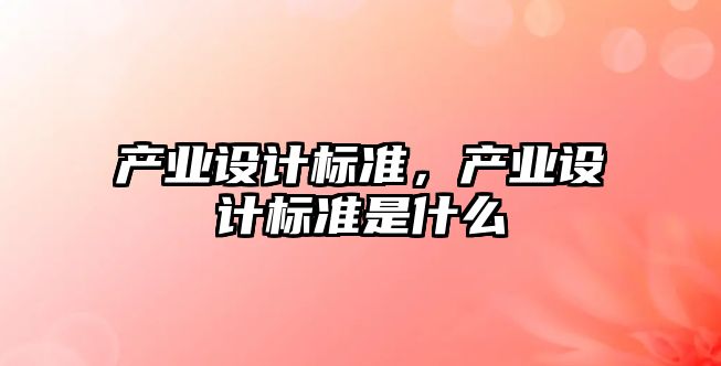 產業設計標準，產業設計標準是什么