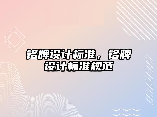 銘牌設計標準，銘牌設計標準規(guī)范