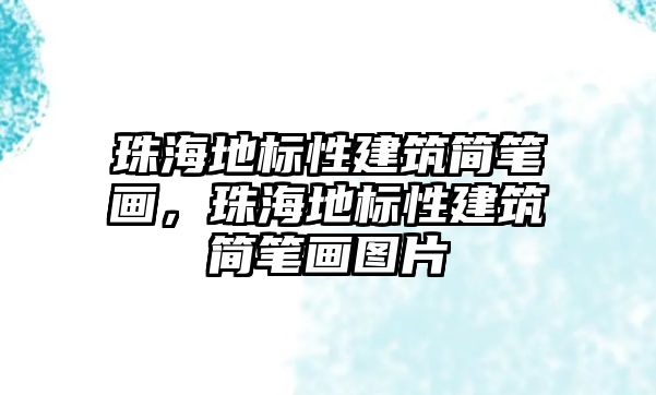 珠海地標性建筑簡筆畫，珠海地標性建筑簡筆畫圖片