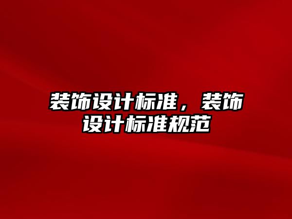 裝飾設計標準，裝飾設計標準規(guī)范