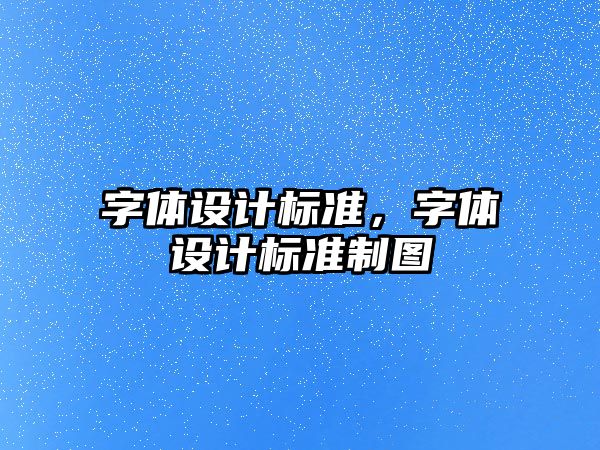 字體設計標準，字體設計標準制圖