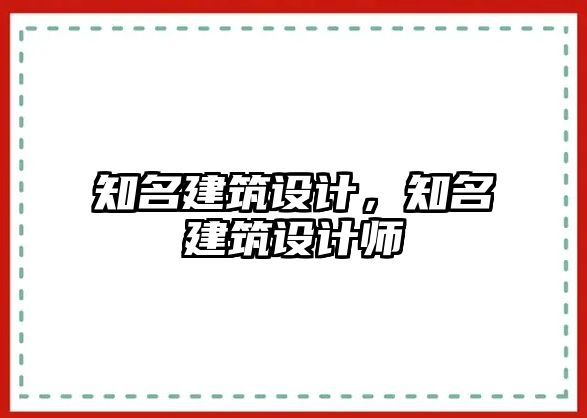 知名建筑設計，知名建筑設計師