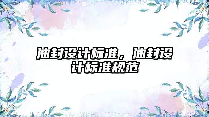 油封設計標準，油封設計標準規范