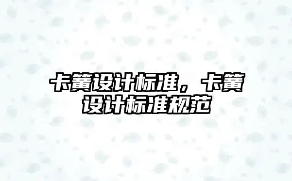 卡簧設計標準，卡簧設計標準規范