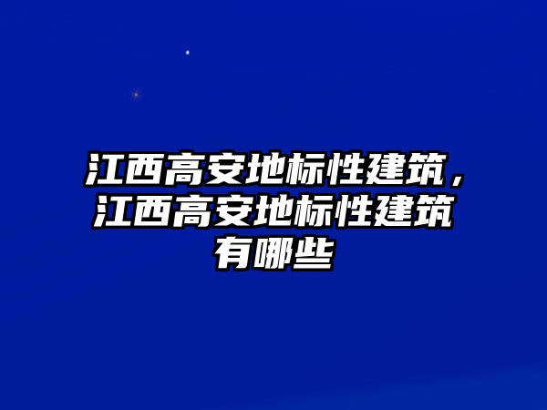 江西高安地標性建筑，江西高安地標性建筑有哪些