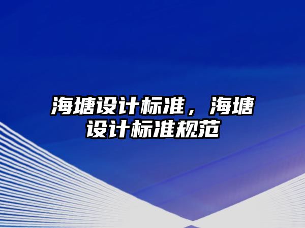 海塘設計標準，海塘設計標準規(guī)范