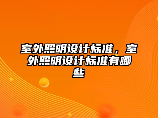 室外照明設計標準，室外照明設計標準有哪些