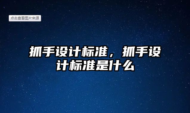 抓手設計標準，抓手設計標準是什么