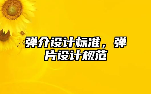 彈介設計標準，彈片設計規范