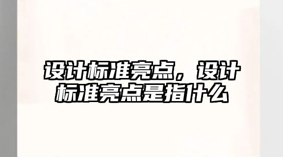 設計標準亮點，設計標準亮點是指什么