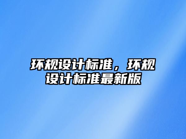 環規設計標準，環規設計標準最新版