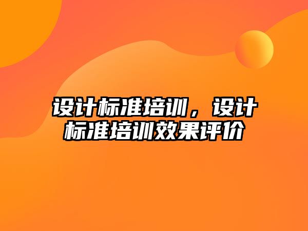 設計標準培訓，設計標準培訓效果評價