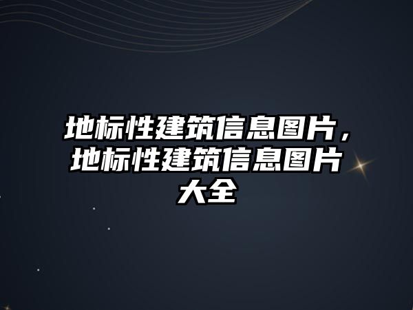 地標性建筑信息圖片，地標性建筑信息圖片大全