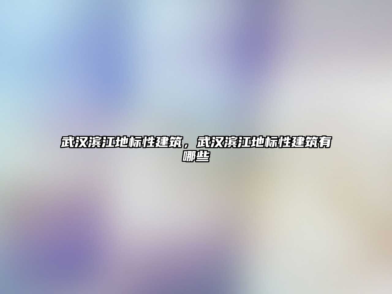 武漢濱江地標性建筑，武漢濱江地標性建筑有哪些