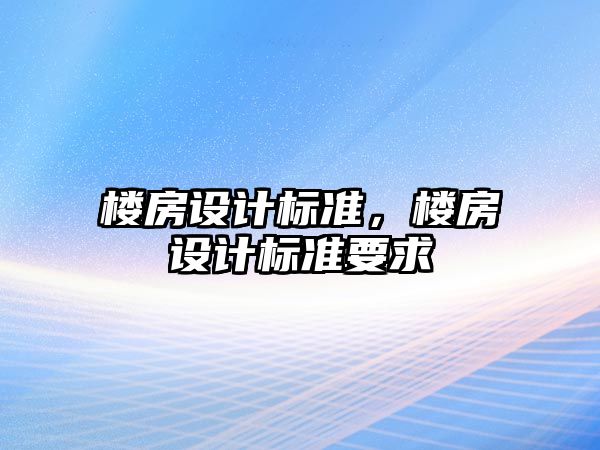 樓房設計標準，樓房設計標準要求