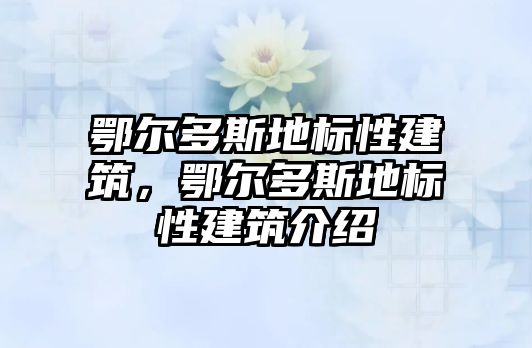 鄂爾多斯地標性建筑，鄂爾多斯地標性建筑介紹