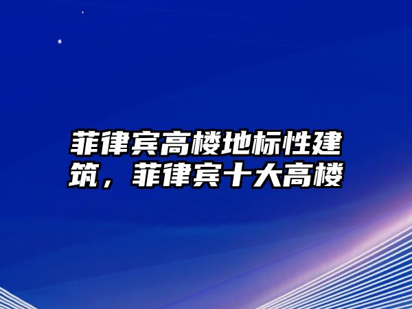 菲律賓高樓地標性建筑，菲律賓十大高樓