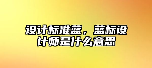 設計標準藍，藍標設計師是什么意思