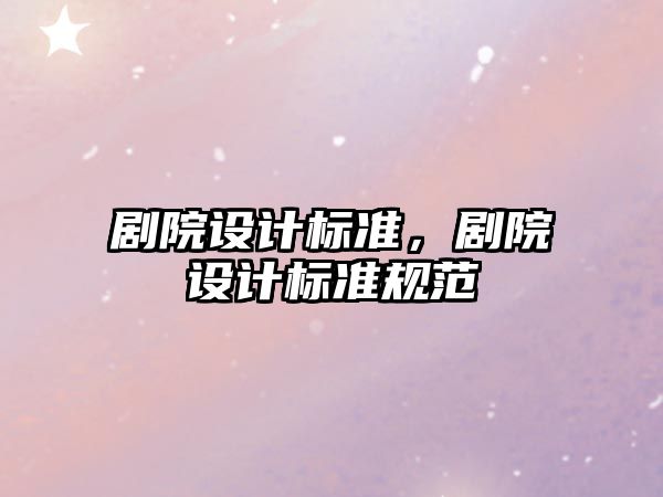 劇院設計標準，劇院設計標準規范