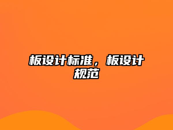 板設計標準，板設計規范