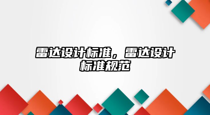 雷達設計標準，雷達設計標準規(guī)范