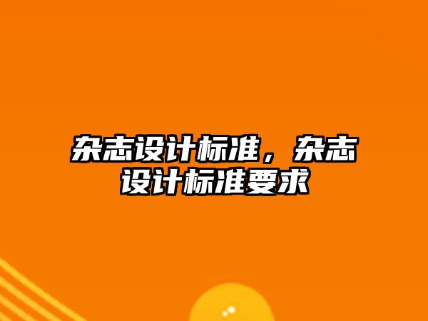 雜志設計標準，雜志設計標準要求