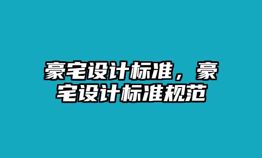 豪宅設計標準，豪宅設計標準規(guī)范