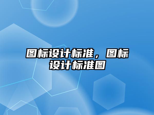 圖標設計標準，圖標設計標準圖