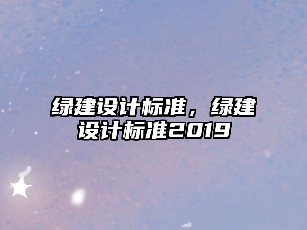 綠建設計標準，綠建設計標準2019