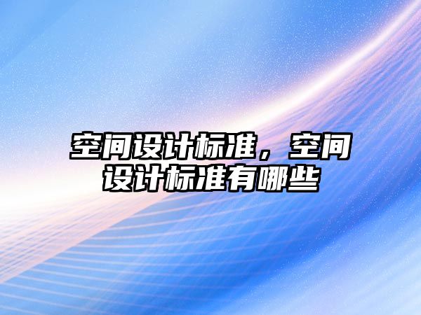 空間設計標準，空間設計標準有哪些