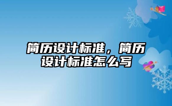 簡歷設計標準，簡歷設計標準怎么寫