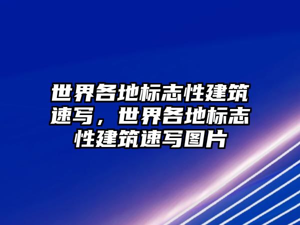 世界各地標志性建筑速寫，世界各地標志性建筑速寫圖片