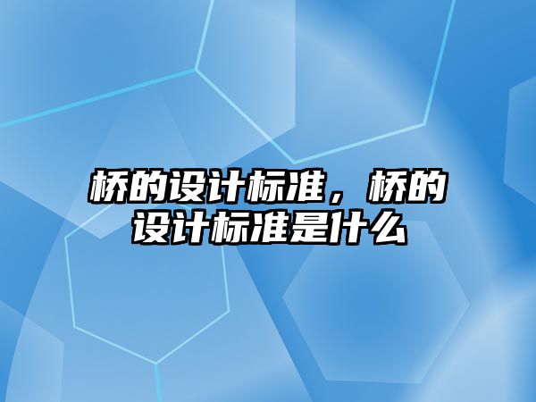 橋的設計標準，橋的設計標準是什么