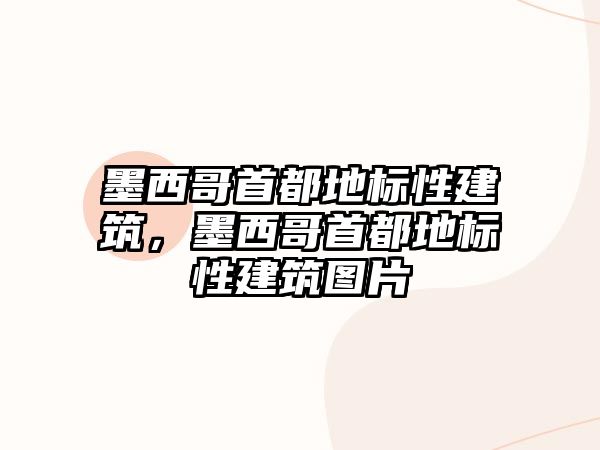 墨西哥首都地標性建筑，墨西哥首都地標性建筑圖片