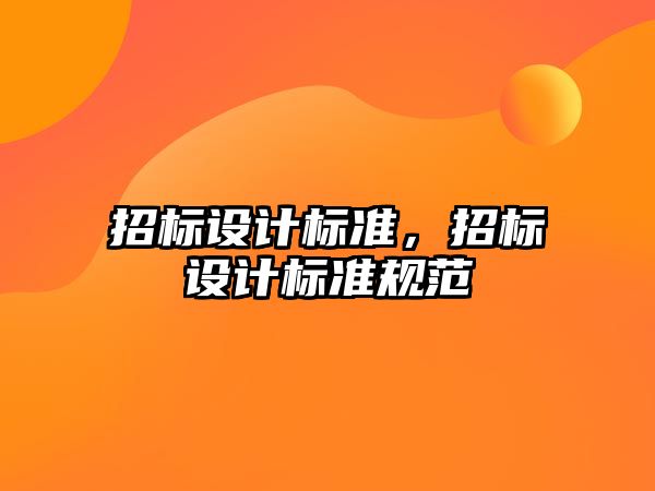 招標設計標準，招標設計標準規范