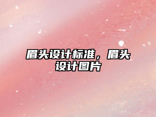 眉頭設計標準，眉頭設計圖片