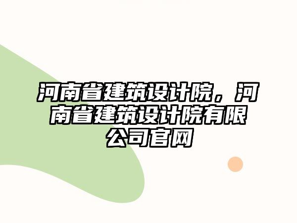 河南省建筑設計院，河南省建筑設計院有限公司官網