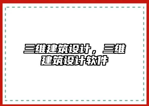 三維建筑設計，三維建筑設計軟件