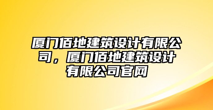 廈門佰地建筑設計有限公司，廈門佰地建筑設計有限公司官網