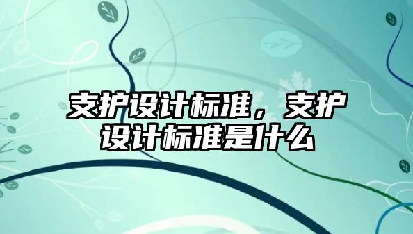 支護設計標準，支護設計標準是什么