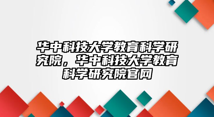 華中科技大學教育科學研究院，華中科技大學教育科學研究院官網