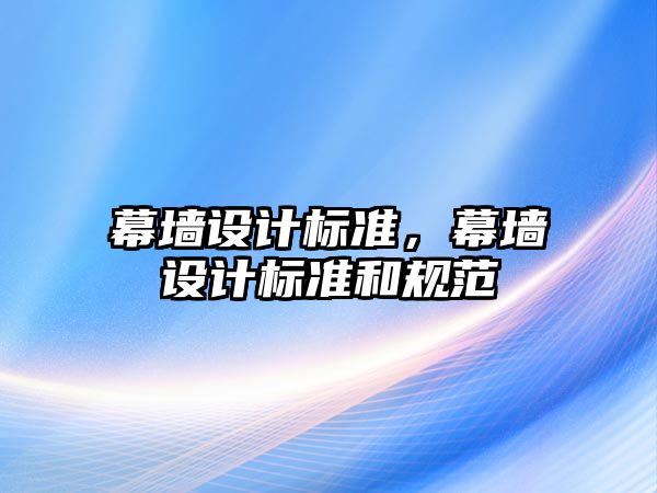 幕墻設計標準，幕墻設計標準和規范