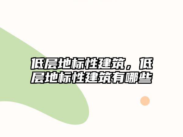 低層地標(biāo)性建筑，低層地標(biāo)性建筑有哪些