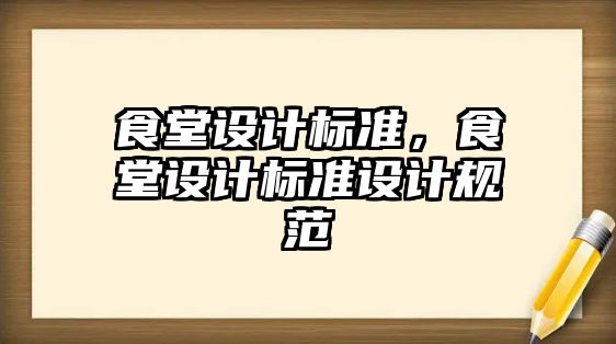 食堂設計標準，食堂設計標準設計規范