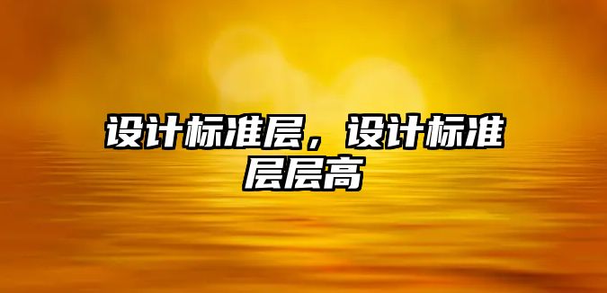 設計標準層，設計標準層層高