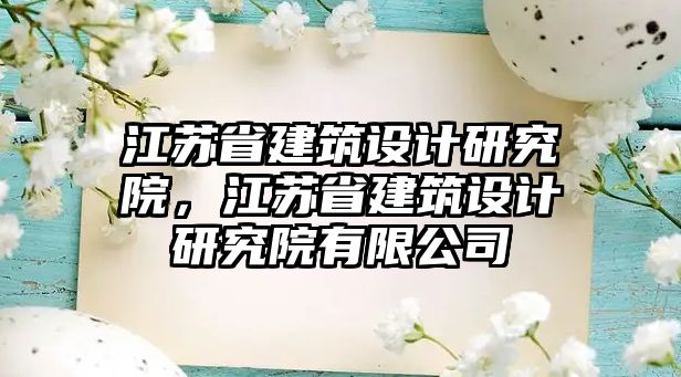 江蘇省建筑設計研究院，江蘇省建筑設計研究院有限公司