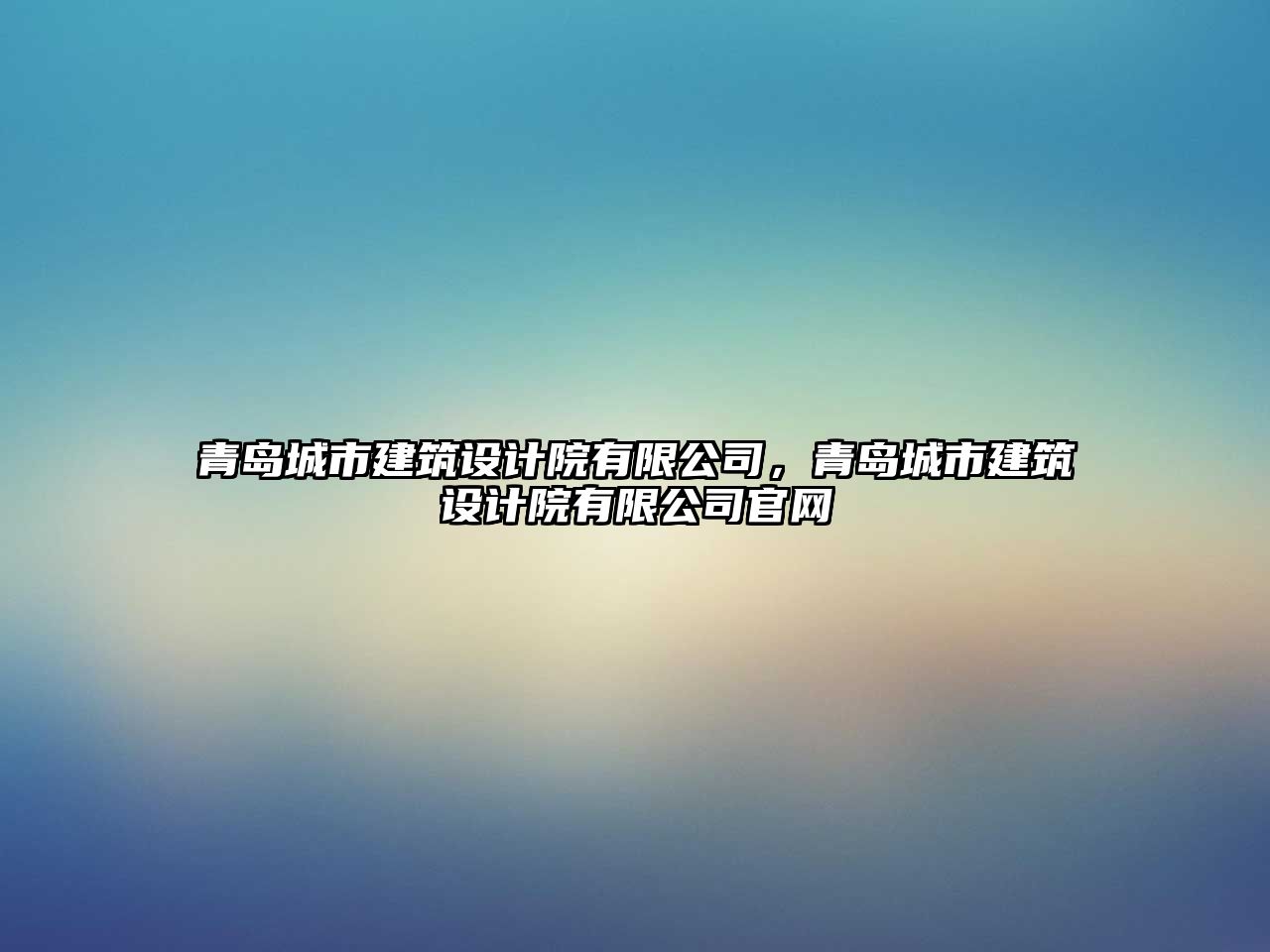 青島城市建筑設計院有限公司，青島城市建筑設計院有限公司官網