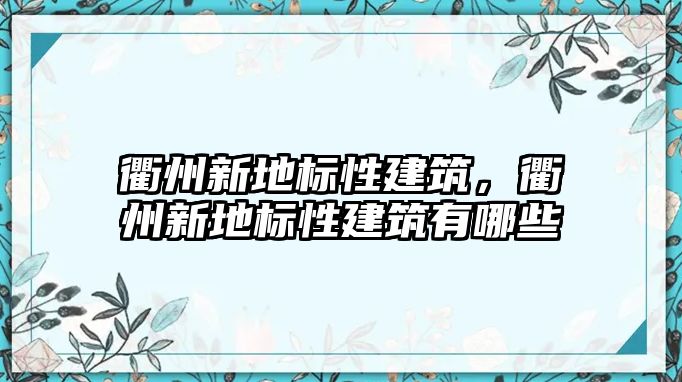 衢州新地標性建筑，衢州新地標性建筑有哪些