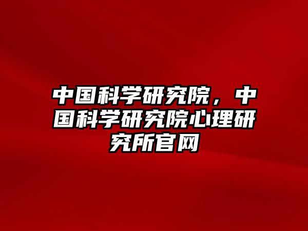 中國科學研究院，中國科學研究院心理研究所官網